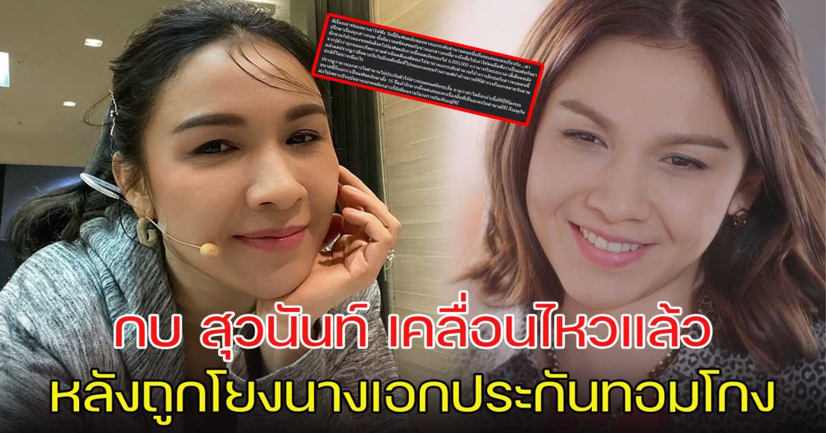 กบ สุวนันท์ เคลื่อนไหวแล้ว หลังถูกโยงนางเอกในตำนาน ปมทอมหลอกคนสูญเงินล้าน