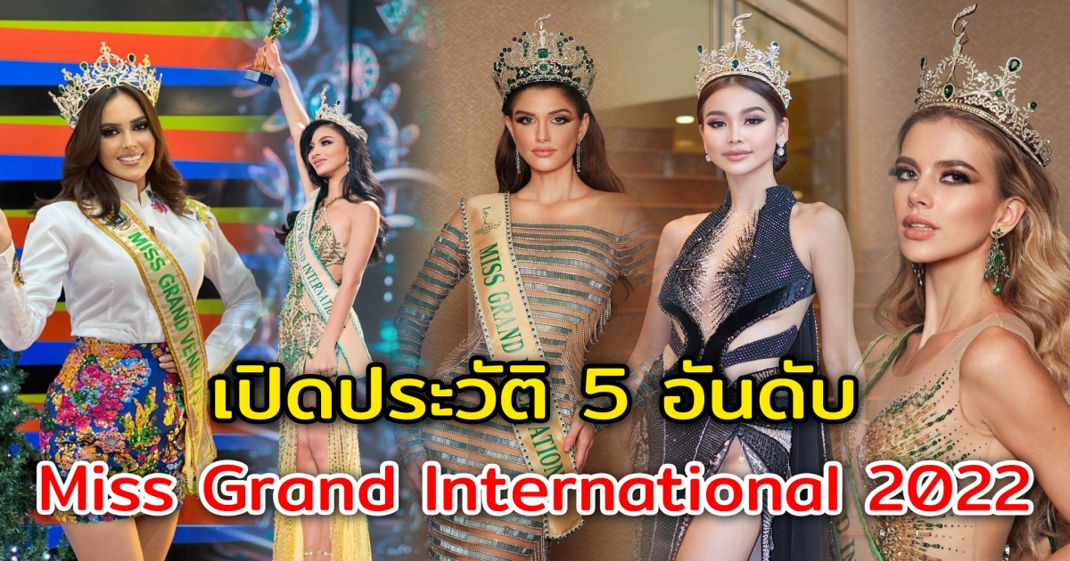 เปิดประวัติ 5 อันดับ Miss Grand International 2022