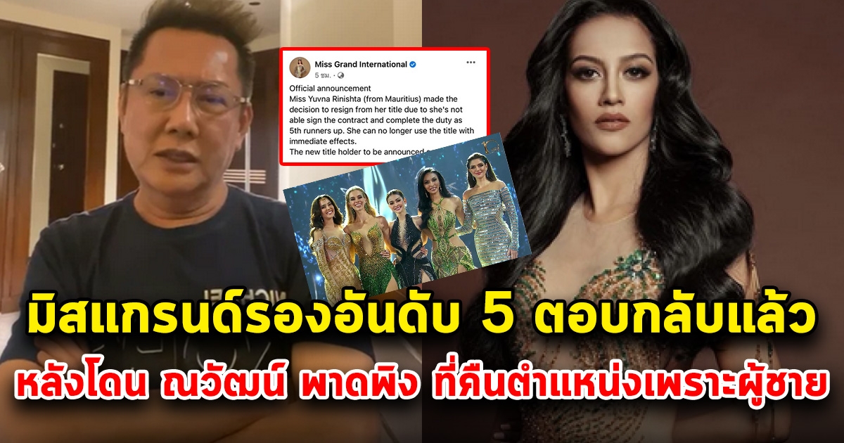 ยุฟนา รีนิชตา มิสแกรนด์รองอันดับ 5 ตอบกลับแล้ว หลังโดน ณวัฒน์ พาดพิง ที่คืนตำแหน่งเพราะผู้ชาย