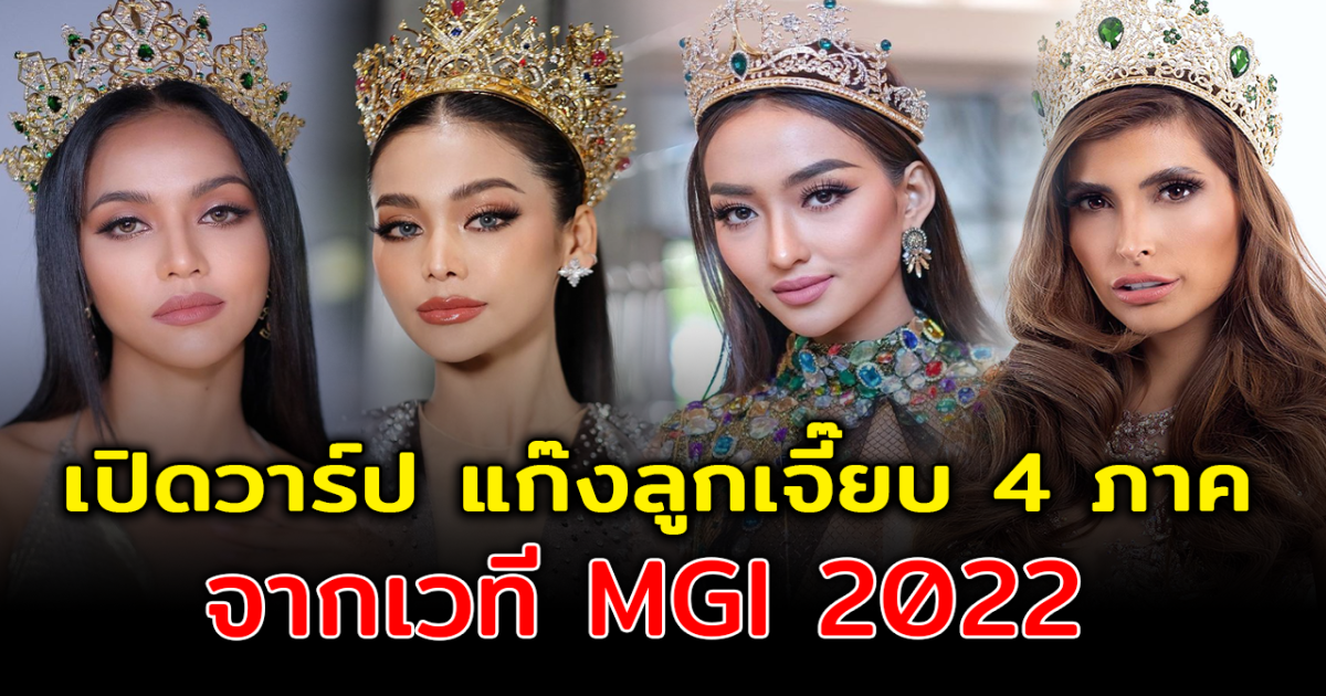 ขวัญใจแฟนชาวไทย เปิดวาร์ป 4 สาวแก๊งลูกเจี๊ยบ 4 ภาค จากเวที MGI 2022