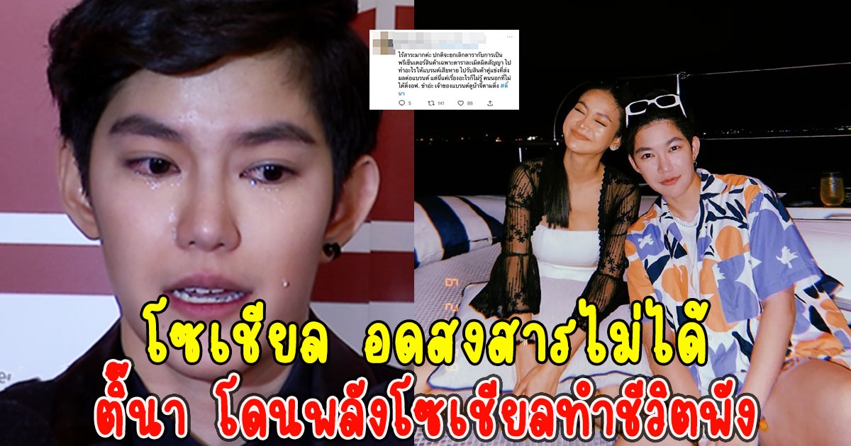 โซเชียล อดสงสารไม่ได้ ติ๊นา ศุภนาฎ โดนพลังโซเชียลทำชีวิตพัง