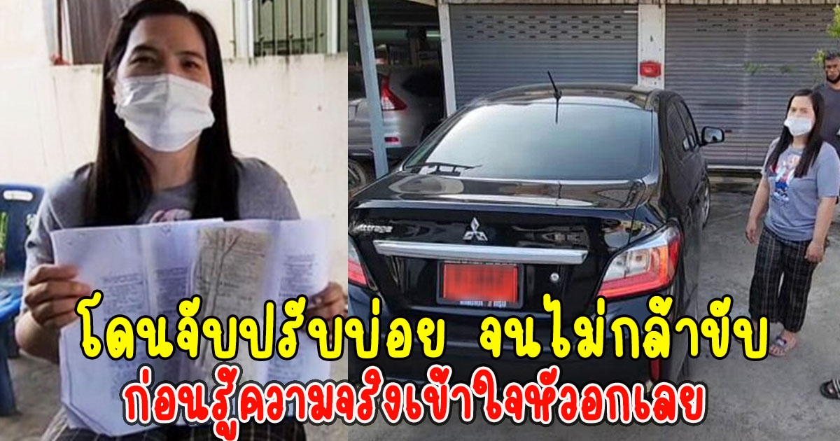 สาวใหญ่ถอยรถป้ายแดงมา 1 ปี โดนจับปรับบ่อย จนไม่กล้าขับ ก่อนรู้ความจริงเข้าใจหัวอกเลย