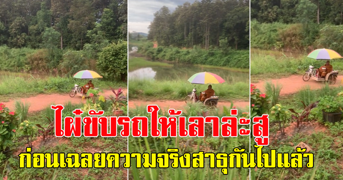 งงกันทั้งโซเชียล หลวงพี่นั่งพ่วงข้างบิณฑบาต รแต่ไม่มีคนขับ สงสัยวิ่งเองได้ไง