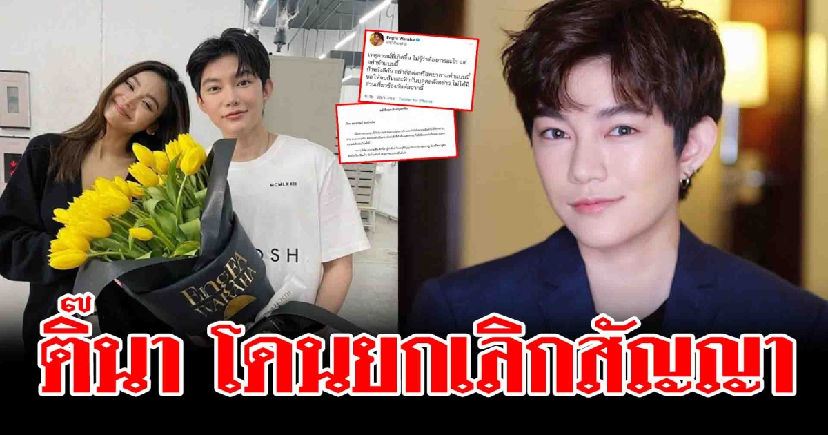 ติ๊นา โดนยกเลิกสัญญา หลังคอลหา อิงฟ้า กลางไลฟ์ จน อิงฟ้าเดือด ไม่ขอตอบเรื่องคนนี้อีก วอน หยุดโยงความสัมพันธ์