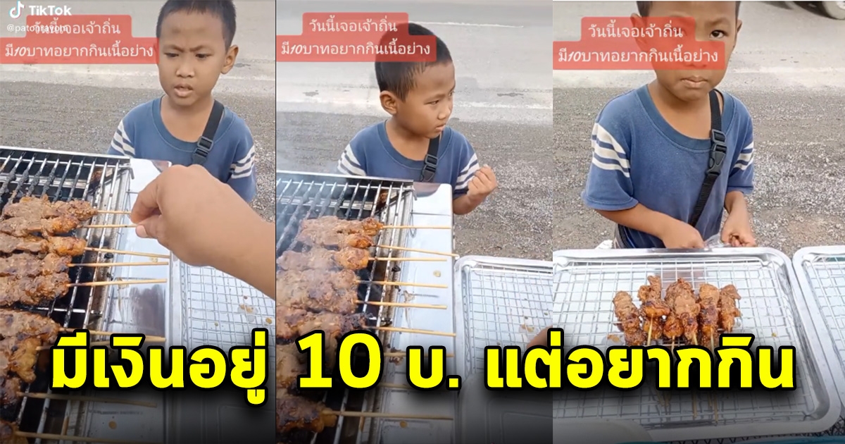 หนูน้อยอยากซื้อเนื้อย่าง 2 ไม้ เอาข้าวเหนียวด้วย แต่มีเงิน 10 บ. พ่อค้าตอบกลับมา ทำหนูน้อยถึงกับมองหน้า