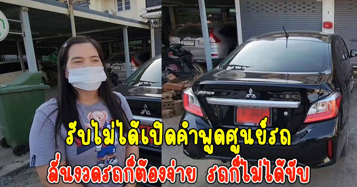 รับไม่ได้เปิดคำพููดศูนย์รถ หลังสาวถอยรถป้ายแดง โดนจับปรับบ่อยจนไม่กล้าขับ ลั่นงวดรถก็ต้องจ่าย