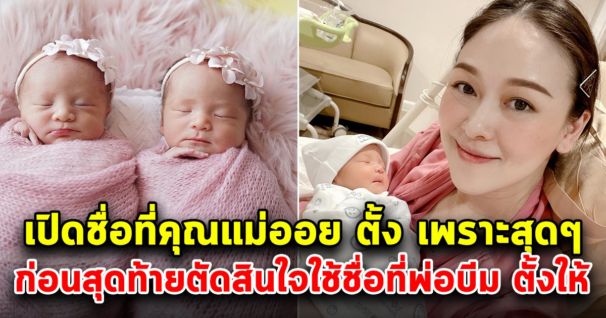 เปิดอีกชื่อของน้อง อัยวา-อัญญา ที่คุณแม่ออย เป็นคนตั้งให้ แต่สุดท้ายต้องยอมใช้ชื่อที่คุณพ่อบีมตั้ง