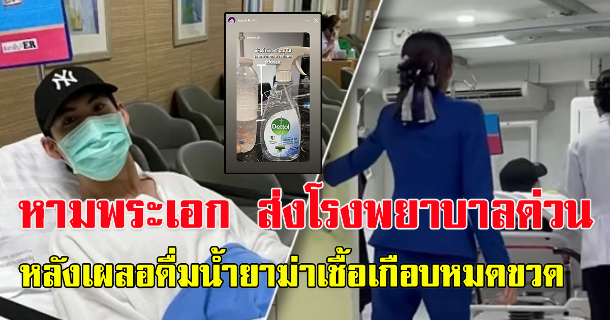 หามส่งพระเอก เข้า รพ.ด่วน หลังเผลอดื่ม dettol เข้าไป