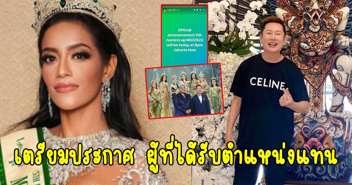 เตรียมประกาศ ผู้ที่ได้รับตำแหน่งแทน Miss Grand Mauritius หลังมีประกาศสละตำแหน่ง