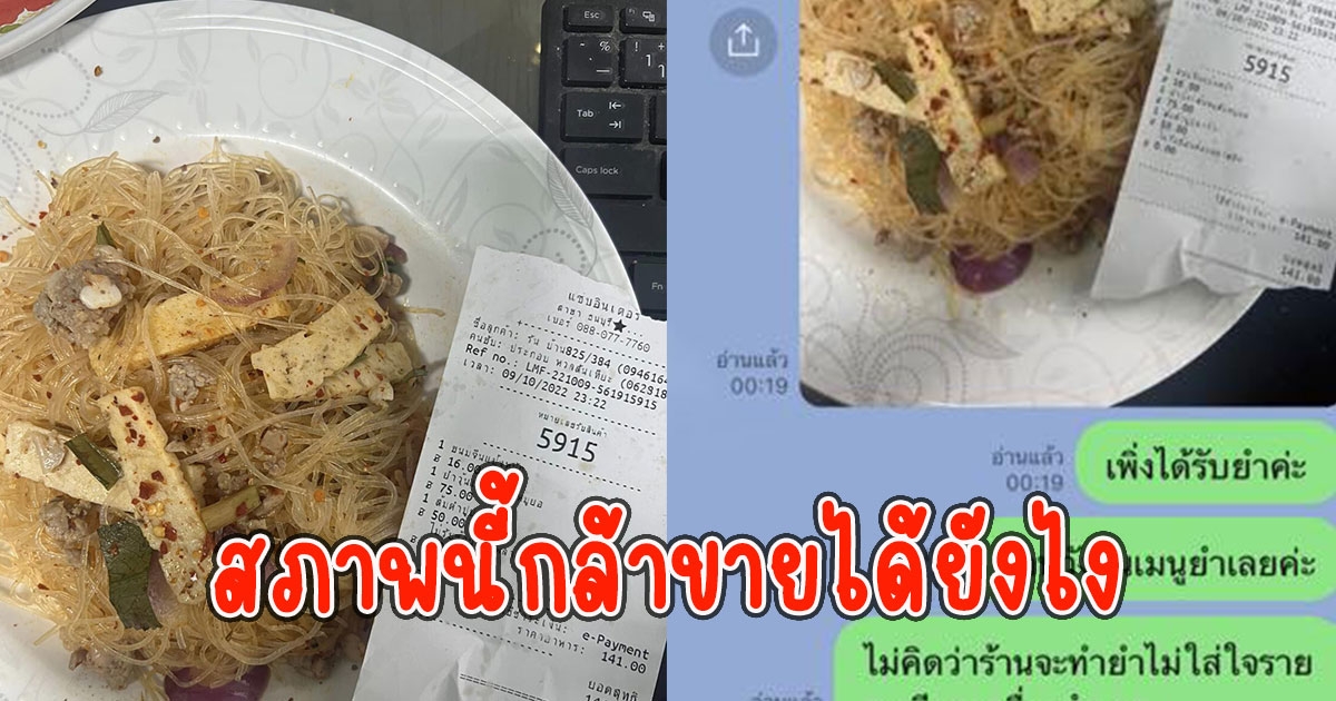 สาวซื้อยำวุ้นเส้น หวังมากินแซ่บๆ ก่อนเทออกมาสภาพนี้กล้าขายได้ยังไง