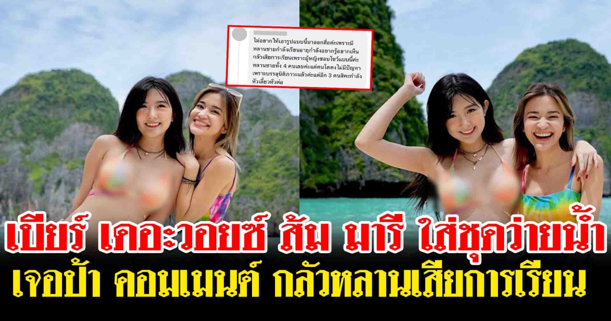 เบียร์ เดอะวอยซ์ ส้ม มารี เผยภาพชุดว่ายน้ำ ริมทะเล เจอป้า คอมเมนต์