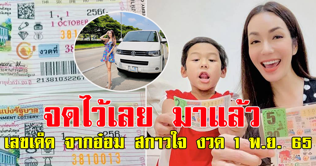 มาแล้ว เลขแม่ อ๋อม สกาวใจ 1 พ.ย. 65