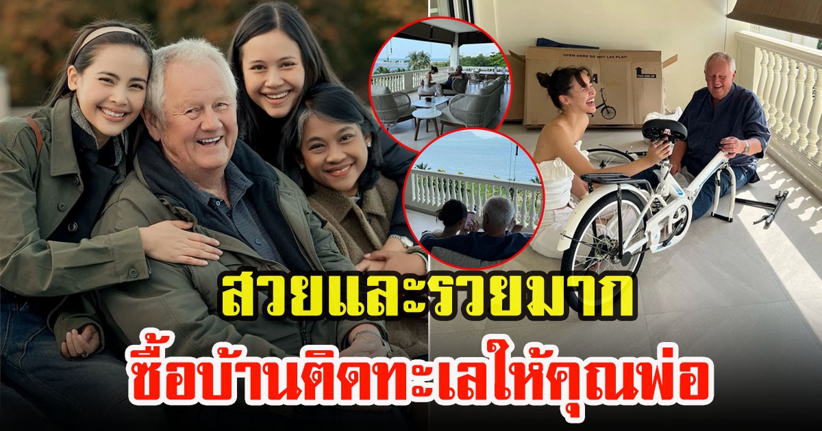 ญาญ่า อุรัสยา ทำเซอร์ไพรส์ซื้อบ้านที่พัทยา เป็นของขวัญให้คุณพ่อ