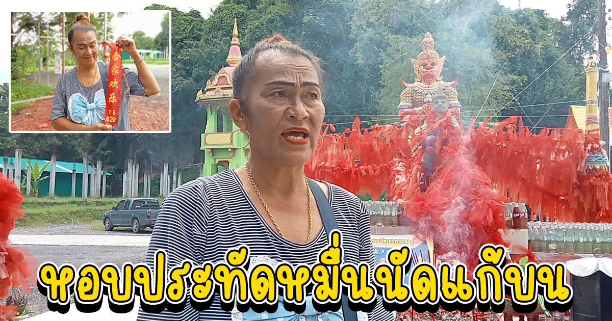 ป้า 60 หอบประทัดหมื่นนัดแก้บนท้าวเวสฯ สามีป่วยจนเดินไม่ได้