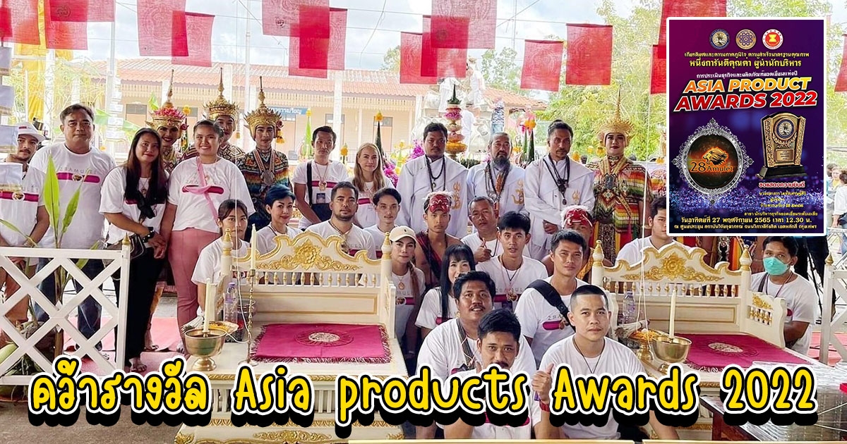ทีม 28 Amulet ได้รับรางวัล Asia products Awards 2022 การประเมินและผลิตภัณฑ์ยอดเยี่ยมแห่งปี
