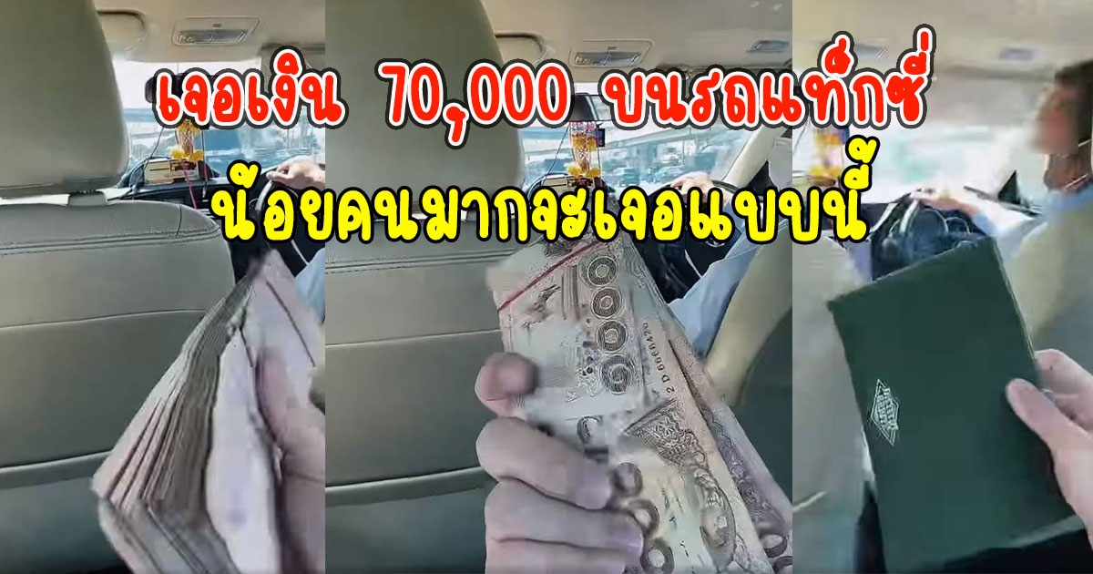 ผู้โดยสารเจอเงิน 70,000 บนรถแท็กซี่ ก่อนเห็นสิ่งที่ทำ น้อยคนมากจะเจอแบบนี้