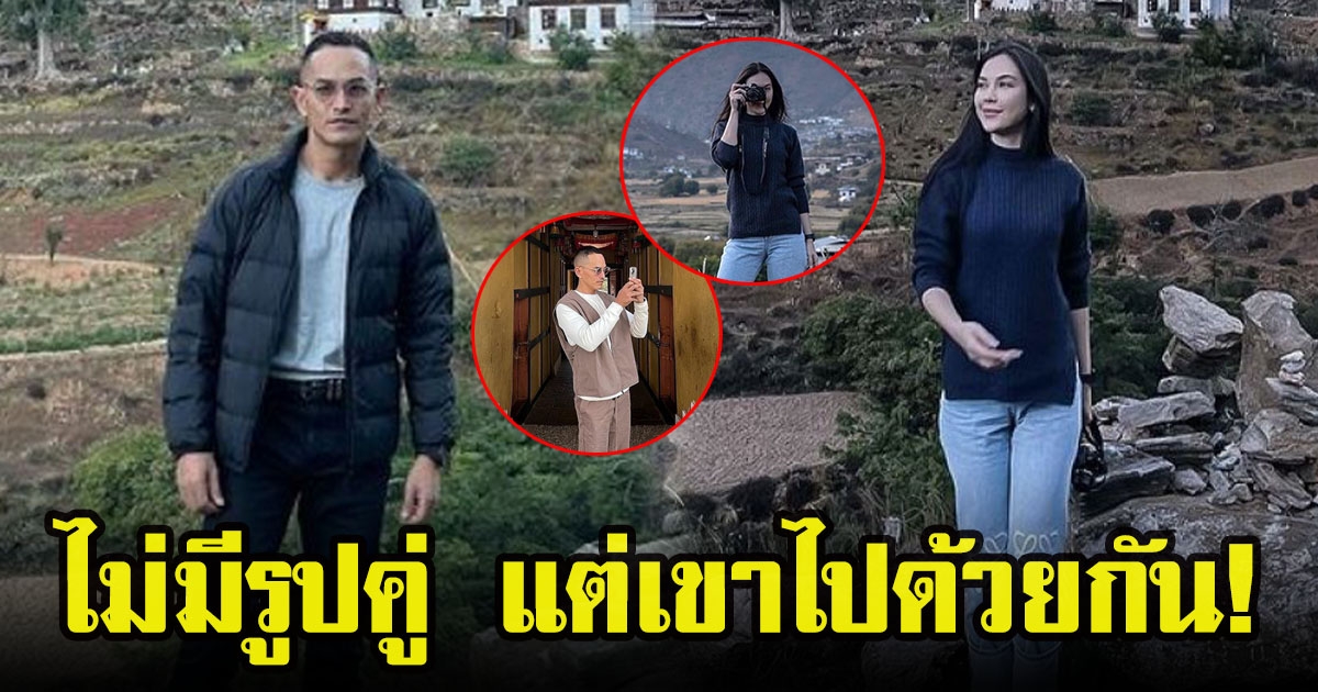 ทริปกระชับรัก แมท ภีรนีย์ ควงแฟนไฮโซ สงกรานต์ เตชะณรงค์ เช็คอินภูฏาน