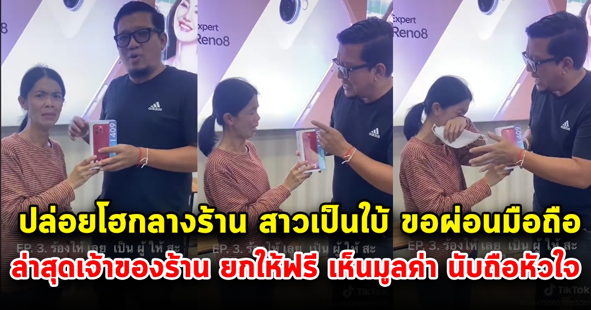 ตามตัวจนเจอ ลูกค้าเป็นใบ้ มาขอผ่อนโทรศัพท์ ล่าสุดเจ้าของร้านยกให้ ไม่คิดเงินสักบาท