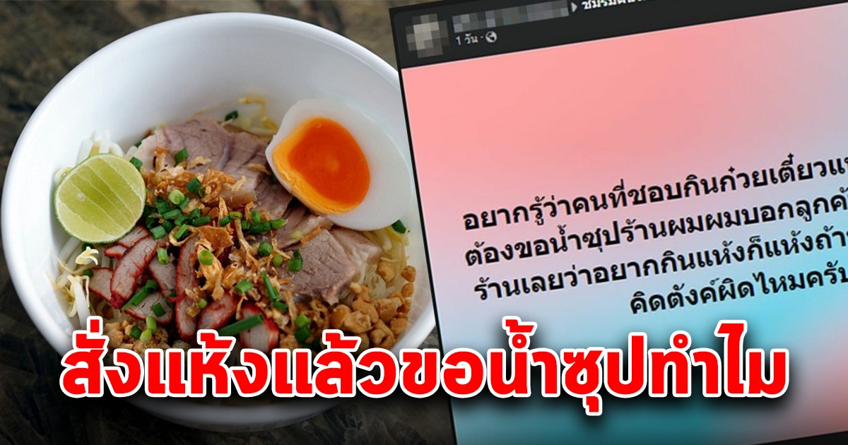 คนขายก๋วยเตี๋ยว สงสัย ลูกค้าสั่งเตี๋ยวแห้ง ทำไมต้องขอน้ำซุป ถ้าคิดเงินเพิ่มผิดไหม