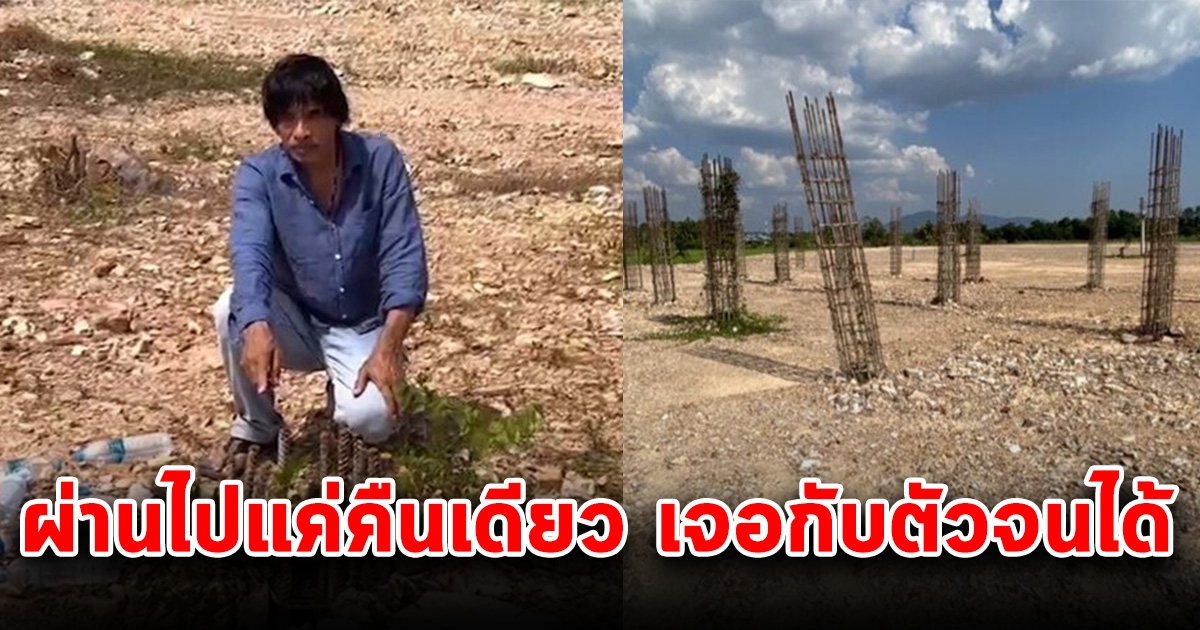 หนุ่มลงเสาเข็ม จะสร้างตึก ผ่านไปแค่คืนเดียว เจอกับตัวจนได้