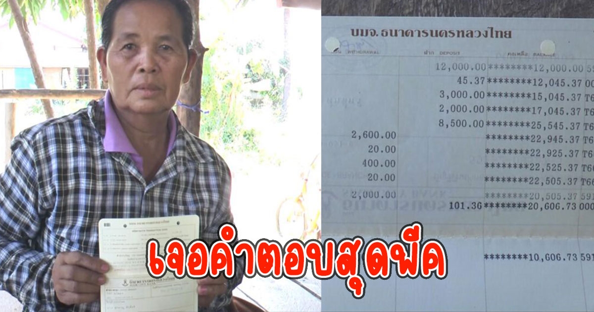 เปิดคำพูด จนท ธนาคาร หลังฝากเงินไว้ในบัญชีจนธนาคารยุบแต่เบิกไม่ได้ เจอคำตอบสุดพีค