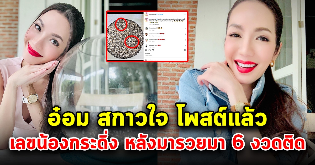 อ๋อม สกาวใจ โพสต์แล้ว เลขน้องกระดิ่งเงินกระดิ่งทอง 1 พฤศจิกายน 65