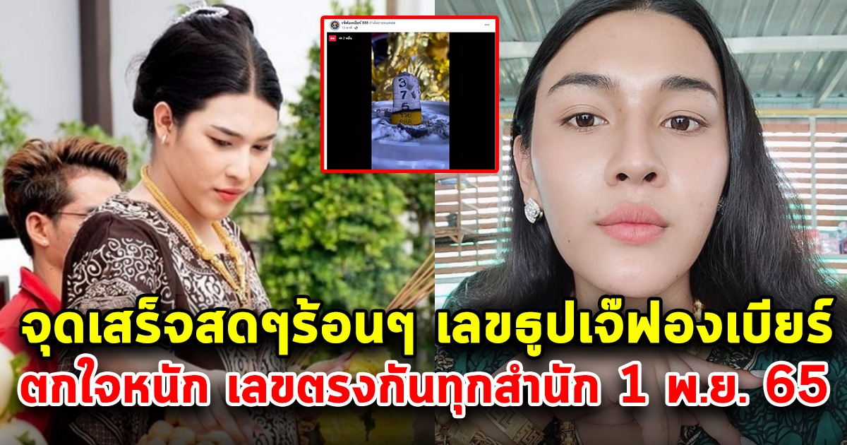 จุดเสร็จสดๆร้อนๆ เลขธูปเจ๊ฟองเบียร์ ไม่ทำให้ผิดหวัง 1 พฤศจิกายน 65