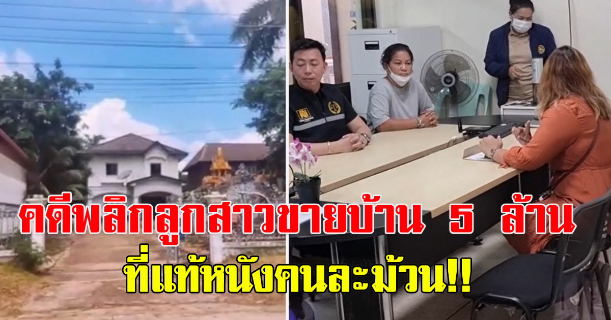 คดีพลิก ลูกแอบขายบ้าน 5 ล้านไม่บอกแม่ ฟังความจริงอีกมุม