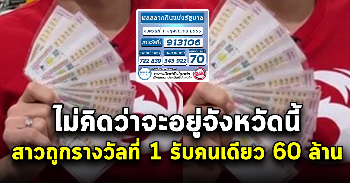 สาวถูกรางวัลที่ 1 กรี๊ดลั่นบ้าน รับคนเดียว 60 ล้าน