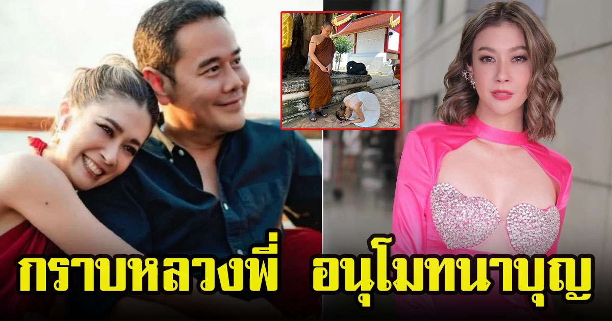 ภาพ เอมี่ กลิ่นประทุม กราบ หลวงพี่เป๊ก สัณณ์ชัย