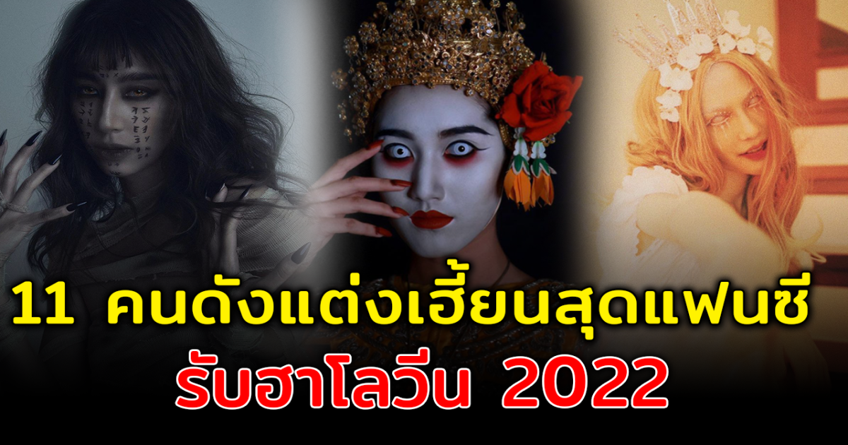 แปลงโฉมสุดปัง ส่อง 11 คนดังแต่งเฮี้ยนสุดแฟนซี รับวันฮาโลวีน 2022