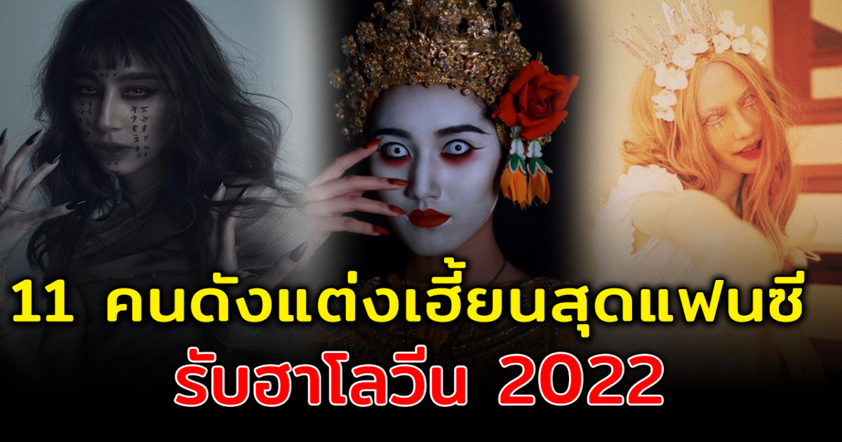 แปลงโฉมสุดปัง ส่อง 11 คนดังแต่งเฮี้ยนสุดแฟนซี  รับวันฮาโลวีน 2022