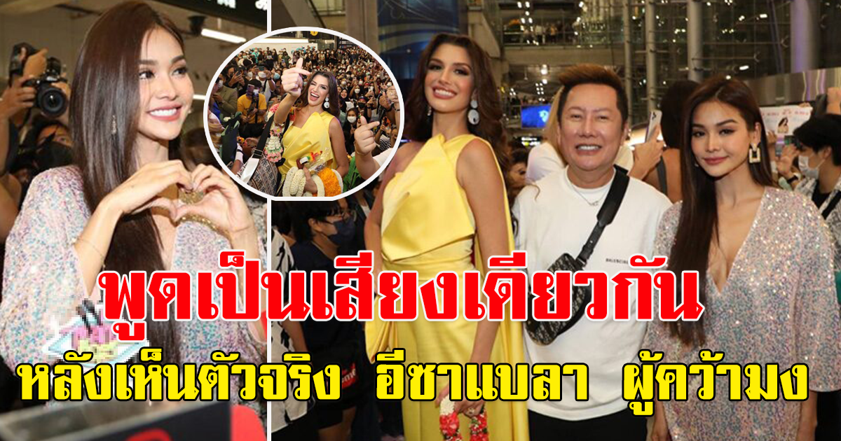 คนไปรอรับ missgrandinternational พูดเป็นเสียงเดียวกัน หลังเห็นตัวจริง อีซาแบลา ผู้คว้ามง อันดับ 1