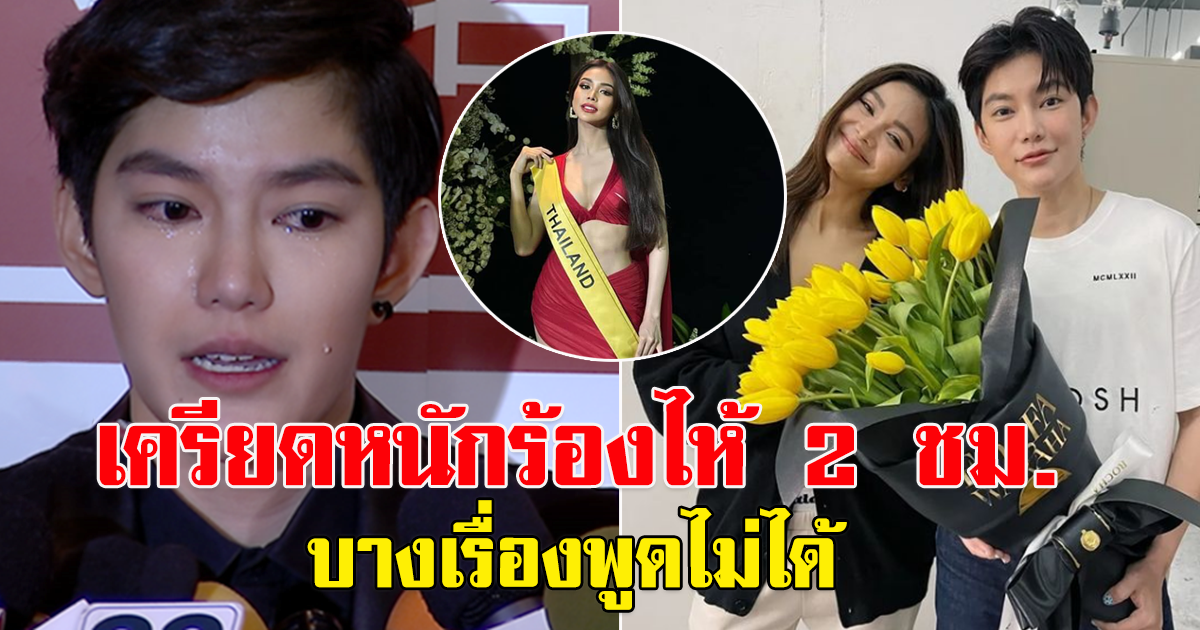 คนใกล้ชิด เผย ติ๊นา เครียดจนร้องไห้ 2 ชม.หลังดราม่า จนอิงฟ้า ประกาศตัดสัมพันธ์