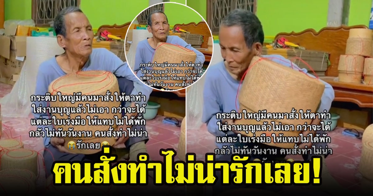 ลูกค้าสั่งกระติบใบใหญ่ เร่งมือทำไม่ได้พัก สุดท้ายไม่เอา พากันสงสารคุณตา