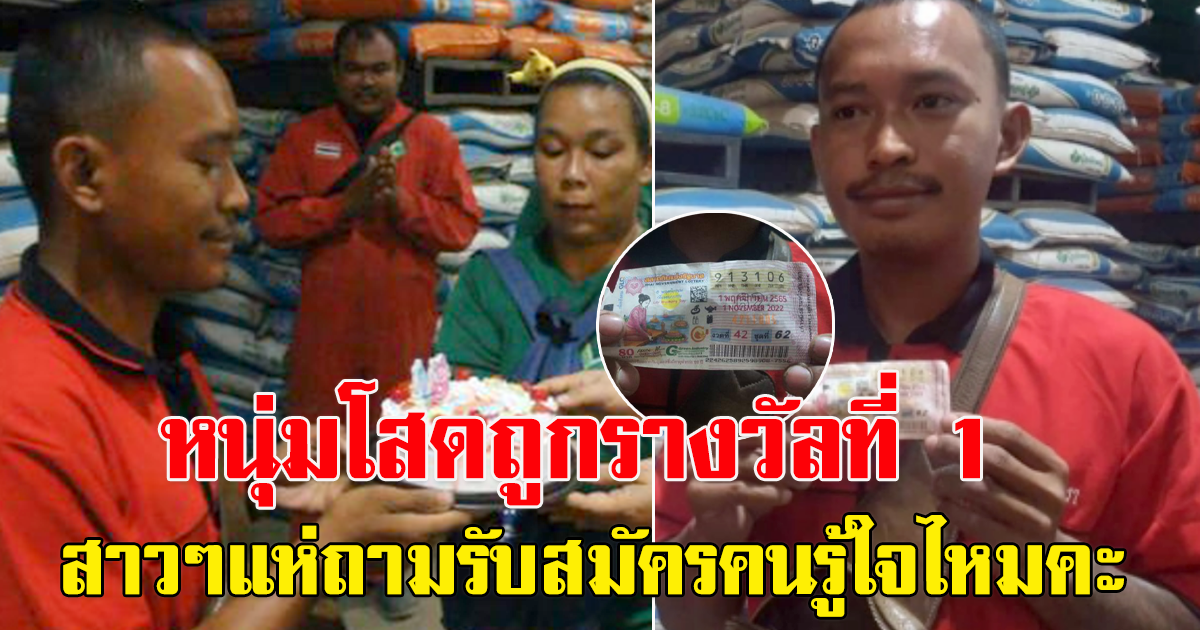 หนุ่มโสด ดวงเฮงถูกรางวัลที่ 1 ในวันเกิด