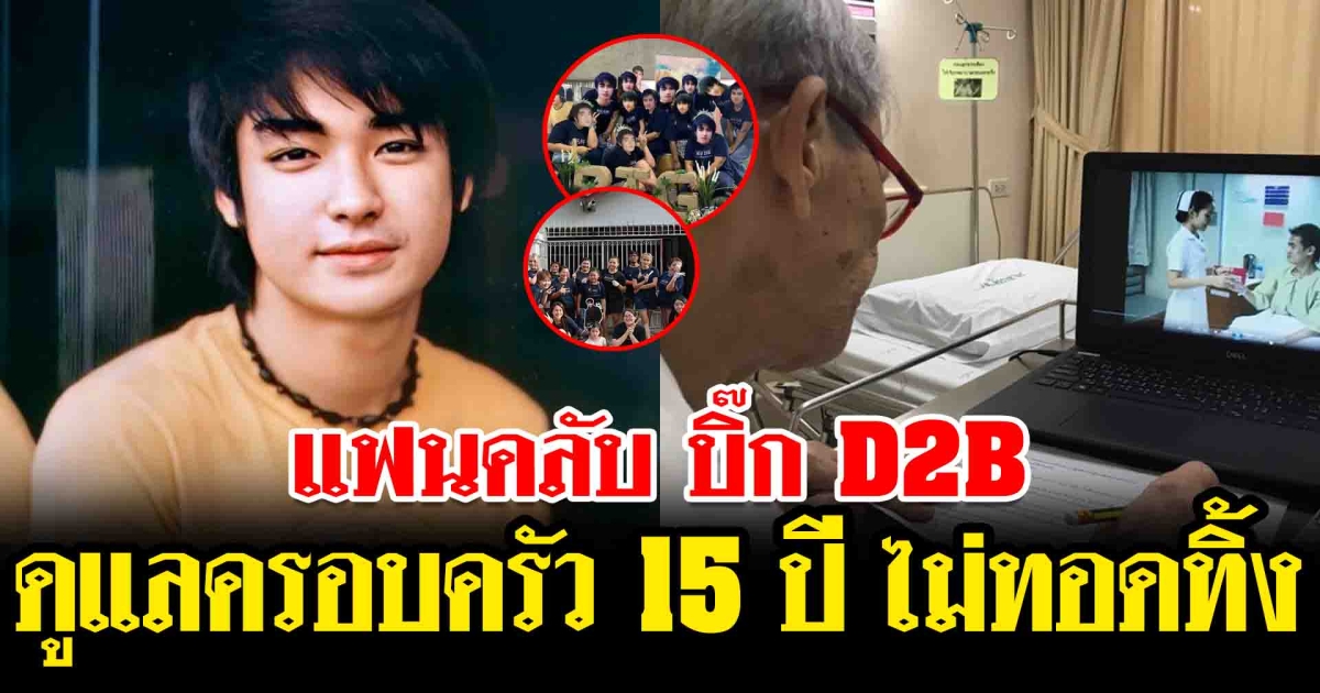 ซึ้งน้ำใจ แฟนคลับ บิ๊ก D2B ดูแลครอบครัว 15 ปี ไม่ทอดทิ้ง แม้จากไปนานแล้ว