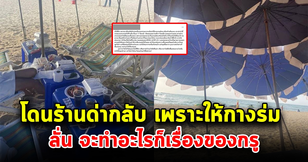 สาวรับไม่ได้ หลังเหมานั่งเก้าอี้ชายหาด ก่อนขอให้กางร่ม แต่กลับโดนด่าแรง