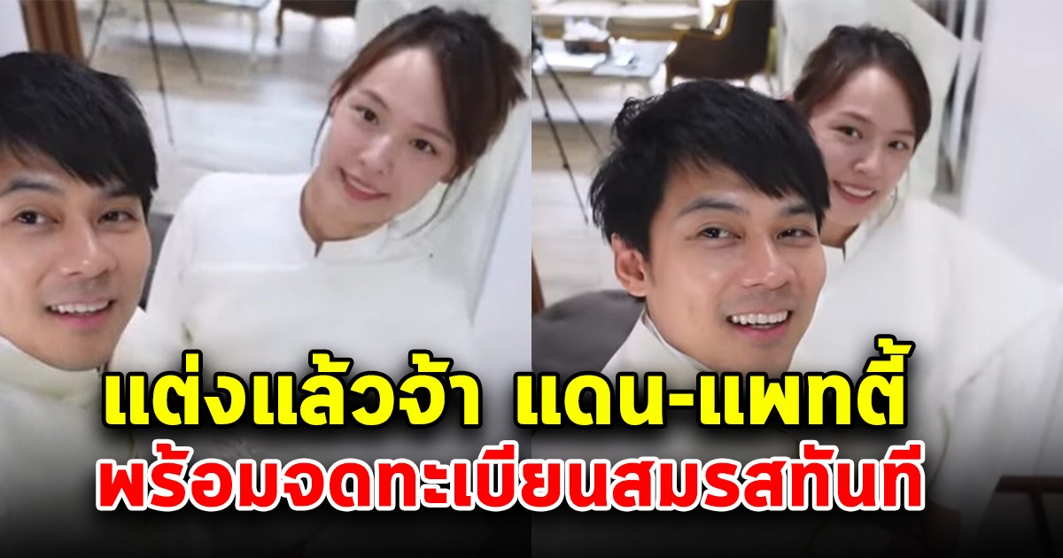 แดน แพทตี้ วิวาห์แล้วเรียบง่ายที่วัด หลังดูใจ13ปี พร้อมจดทะเบียนสมรสทันที