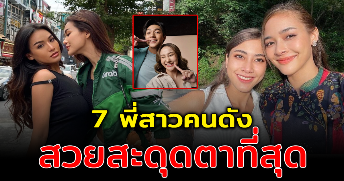 ออร่าจับแต่ไกล ส่อง 7 พี่สาวคนดัง สวยสะดุดตาที่สุด