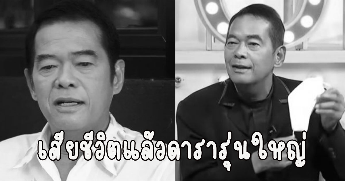 วงการบันเทิงเศร้า ข่าวร้าย ปิยะ ตระกูลราษฎร์ ดารารุ่นใหญ่