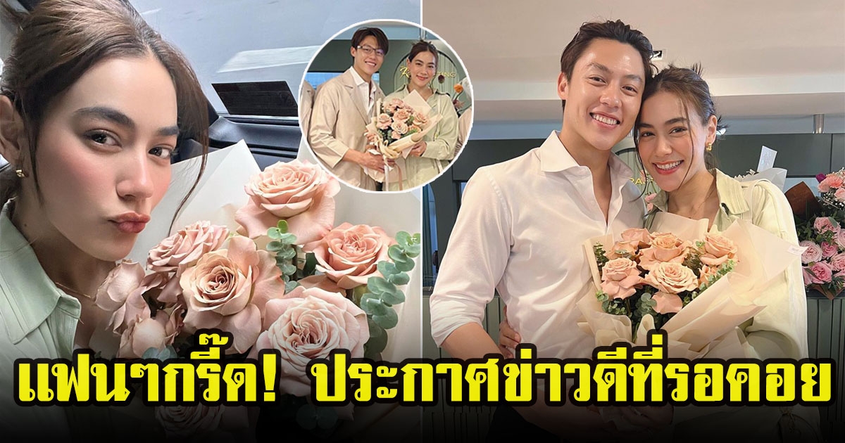 หมาก ปริญ เเจ้งข่าวดี คิมเบอร์ลี่ หอบดอกไม้เซอร์ไพรส์