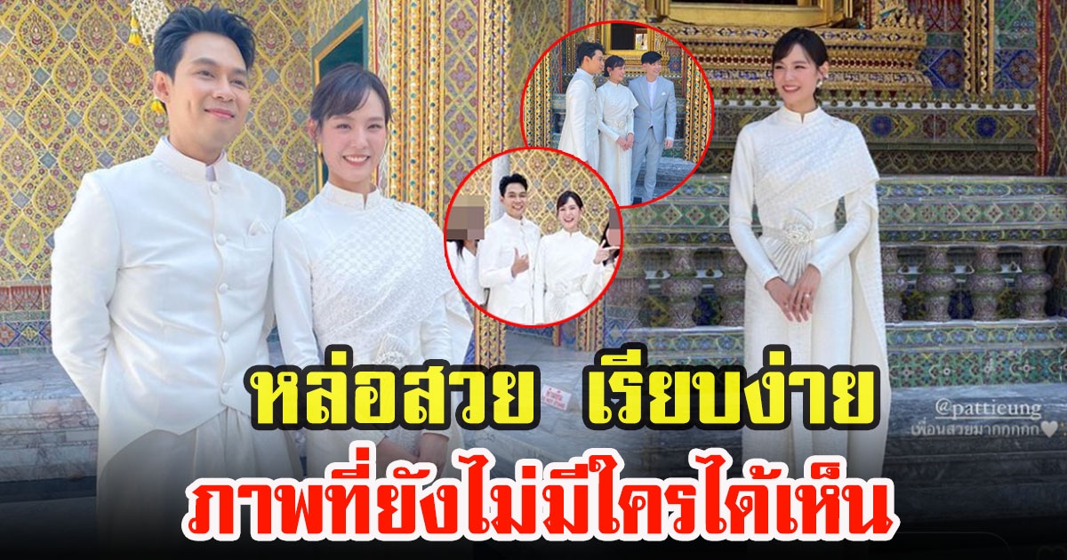 เปิดภาพ แดน วรเวชกับแพทตี้ อังศุมาลิน หลังเข้าประตูวิวาห์