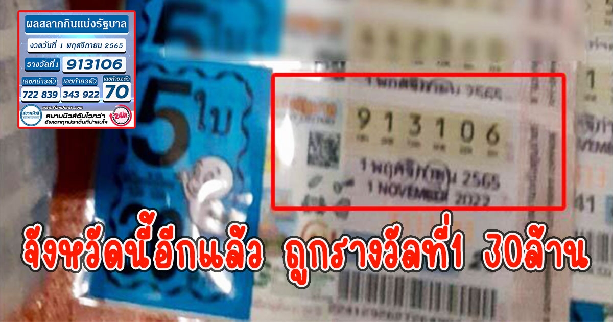 จังหวัดนี้อีกแล้ว ถูกรางวัลที่1 30ล้าน เศรษฐีใหม่5คนชุดเดียวกัน