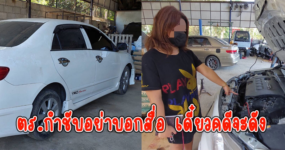 สาวนำรถมาซ่อม อู่ดังชลบุรีเป็นปีอะไหล่หายเป็นปีไม่ทำสักที ตร.กำชับอย่าบอกสื่อ เดี๋ยวคดีจะดัง