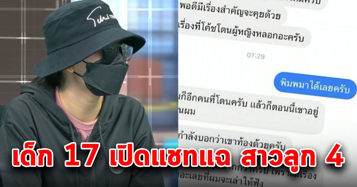 เด็ก 17 เปิดแชท ท้ากลับ หลังบอกโดน สาวไบร์ท หลอก