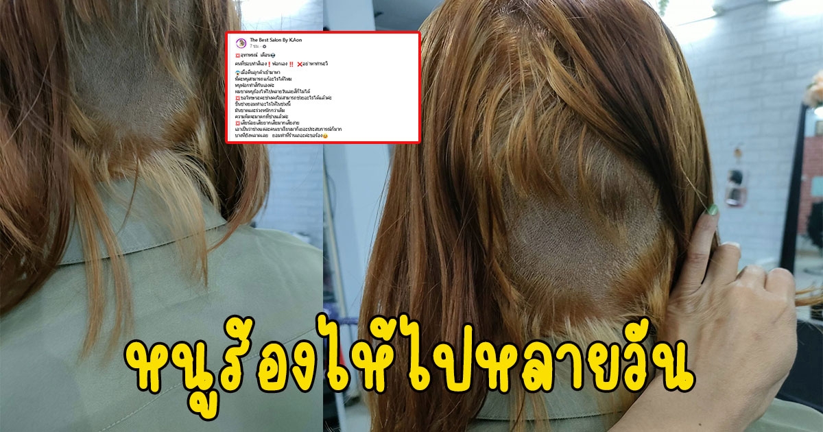 สาวโพสต์ลูกค้าทำสีผม พอทำเสร็จ ร้องไห้ไปหลายวัน