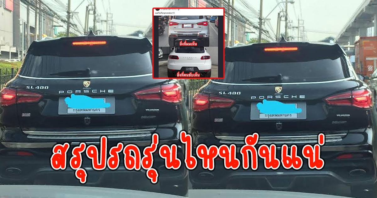 รถแปะโลโก้ Porsche โซเชียลแห่ถาม รถรุ่นไหนกันแน่
