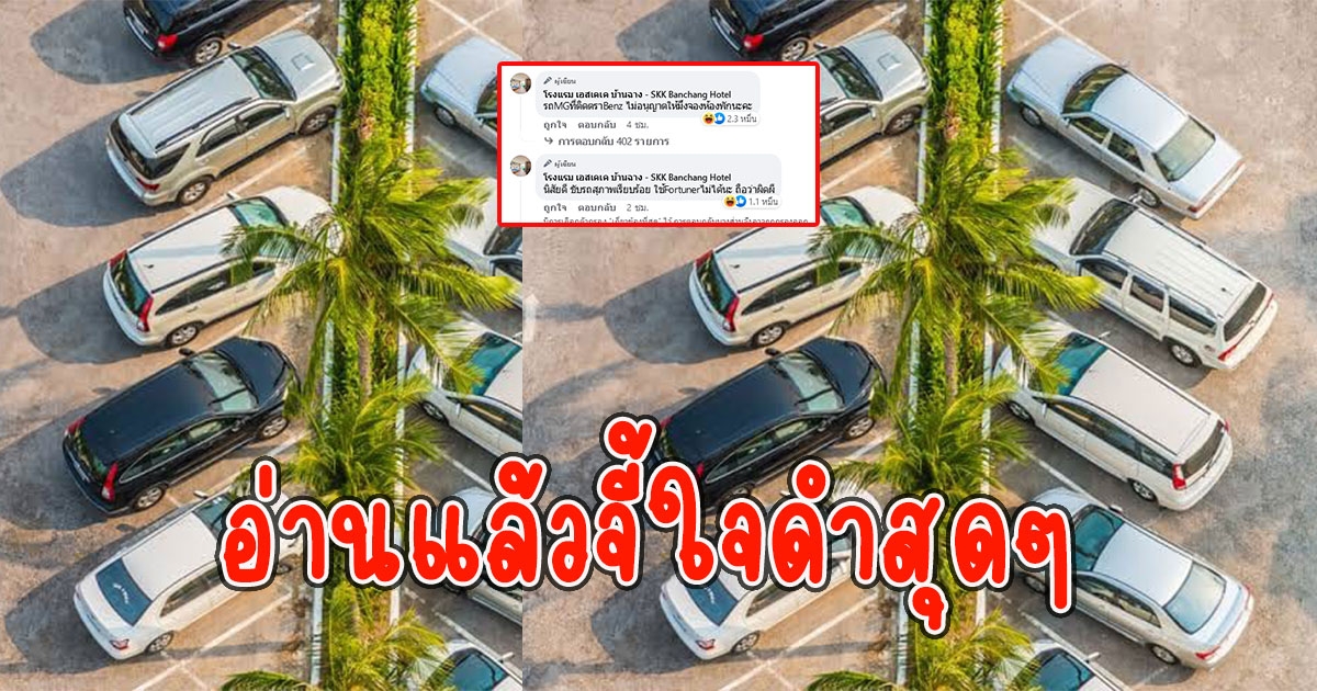 โรงแรมดังออกกฎ การจอดรถ แต่อ่านแล้วจี้ใจดำสุดๆ
