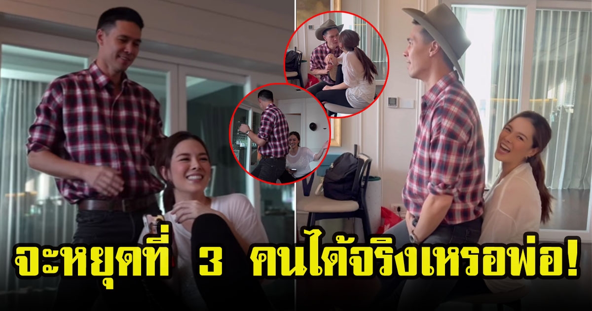 ลีเดีย ศรัณย์รัชต์ ขำลั่นบ้าน แมทธิว ดีน คุณพ่อสายเอ็น เต้นโชว์สุดแซ่บ